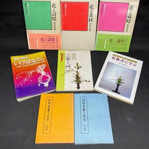 Y784 【 池坊 】『花と詩情』『立華入門』『花傳書に学ぶ』『花と歳時』『花と素材』等 まとめて 約5キロ 華道 いけばな