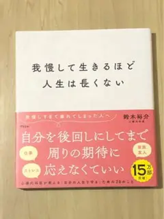 H 我慢して生きるほど人生は長くない