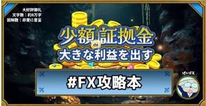 ★これ1冊で「少額証拠金で大きな利益を出すFX」を徹底的に学べる【FX攻略本】★一度に数十万円の証拠金を入金せずに学べる方法