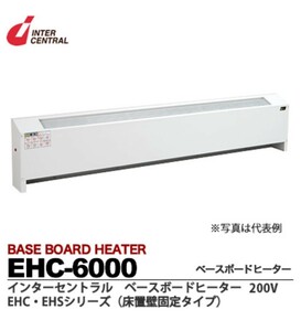 インターセントラル ベースボードヒーター EHC-6000