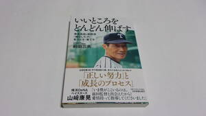  ★いいところをどんどん伸ばす　帝京高校・前田流「伸びしろ」の見つけ方・育て方★前田三夫　著★日本実業出版社★