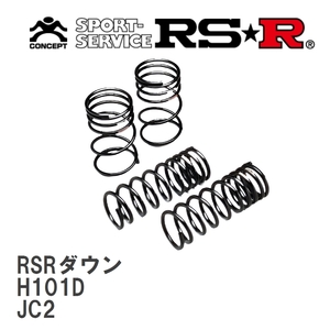 【RS★R/アールエスアール】 ダウンサス RSRダウン 1台分 ホンダ ライフ JC2 H20/11～ [H101D]