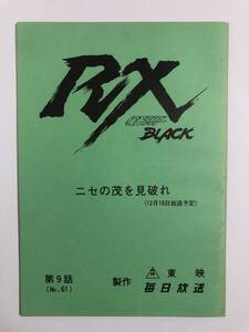 仮面ライダーBLACK RX 台本