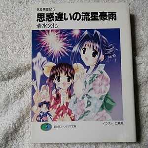 思惑違いの流星豪雨 気象精霊記〈5〉 (富士見ファンタジア文庫) 清水 文化 七瀬 葵 9784829113790