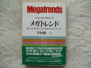 メガトレンド　竹村健一　訳　ジョン・ネイスビッツ著　帯付き　経年色褪せあり　家庭内長期保管品