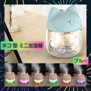 卓上 ミニ 加湿器 可愛い ネコ 肉球 型 小型 ブルー 7色グラデライト付 2