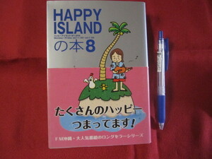 ★ハッピーアイランドの本 ８ 【沖縄・琉球・文化・ラジオ番組】