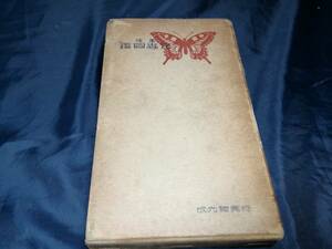 F③成集昆虫図鑑　東京博物学研究会編　1939年　成光館蔵版