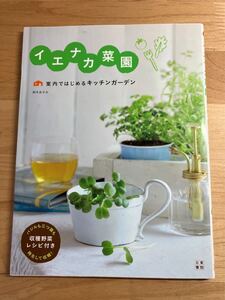 イエナカ菜園　室内ではじめるキッチンガーデン　鈴木あさみ著