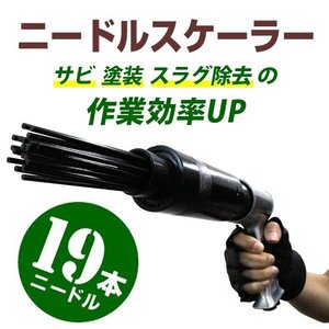 未使用 ニードルスケーラー ジェットタガネ エアハンマー 板金 塗装 錆落とし 塗装落とし 剥離 スラグ除去