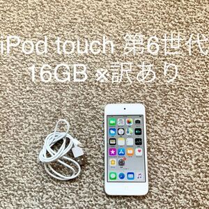 【送料無料】iPod touch 第6世代 16GB Apple アップル A1574 アイポッドタッチ 本体 X