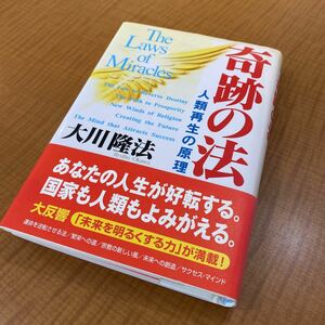 奇跡の法　人類再生の原理 （大川隆法シリーズ） 大川隆法／著