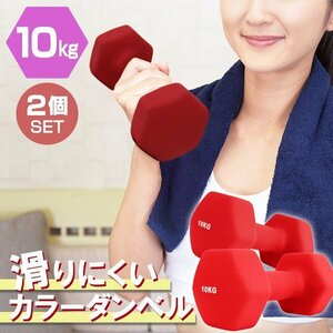 【2個セット/レッド】滑りにくい カラー ダンベル 10kg 筋トレ エクササイズ 宅トレ シンプル ウエイトトレーニング ダイエット 新品