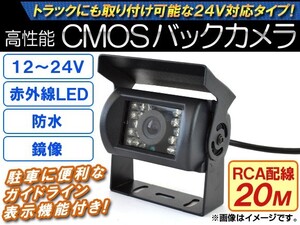 AP CMOSバックカメラ 鏡像 12～24V RCA配線20M 暗視用赤外線LED AP-CMR-005-B-20