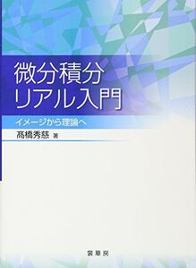 [A11021672]微分積分リアル入門: イメージから理論へ [単行本] 秀慈， 高橋