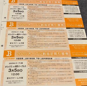 3/5(水) 12:00〜 オリックス vs 楽天 オープン戦指定席引換券 京セラドーム大阪 バファローズ ORIX イーグルス 3月5日 3枚セット 