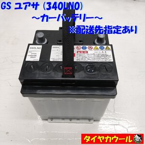 ◆配送先指定あり◆ GS ユアサ 340LN0 カーバッテリー 12V CCA 270A 38Ah 1ケ ＜中古＞