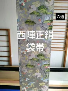 西陣袋帯 六通 唐織 松 丸文 薄墨色 金糸 虎文錦 慶長小袖文 美品