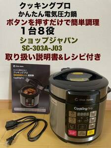 かんたん電気圧力なべ　クッキングプロ　1台8役　取り扱い説明書&レシピ付き　動作確認済みショップジャパンSC-30SA-J03 送料無料(宅急便)