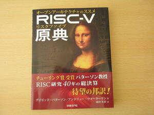 RISC-V　原典 オープンアーキテクチャのススメ　■日経BP■ 