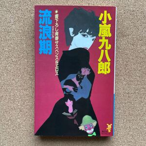 ●ノベルス　小嵐九八郎　「流浪期」　講談社ノベルス（昭和63年初版）　書下ろし青春サスペンス＆エロス