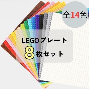 LEGO レゴ 基礎板 ８枚セット 互換 ブロック プレート 基盤 土台 知育