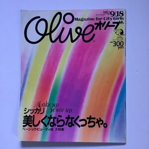 S2【 Olive オリーブ 】 8号 1982年9/18号　マガジンハウス