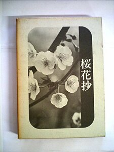 【中古】 桜花抄 (1970年)