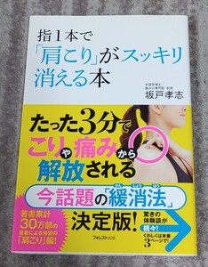 指1本で「肩こり」がスッキリ消える本 坂戸孝志