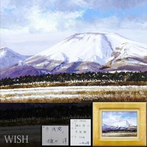 【真作】【WISH】樋口洋「冬浅間」油彩 4号 一枚の絵取扱作品 冬晴れ ◆雪景の浅間山 　　〇雪景巨匠 日展理事 示現会理事長 #24092046