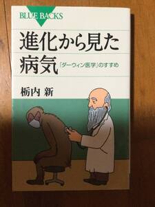 進化から見た病気 「ダーウィン医学」のすすめ ブルーバックス 栃内新