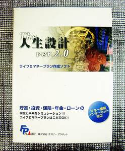 【4618】エフピー プラネット The 人生設計 v2.0 未開封品 ライフプラン＆マネープラン作成ソフト FP計算(貯蓄,投資,年金,ローン,相続税)