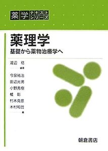 [A01169880]薬理学: 基礎から薬物治療学へ (薬学テキストシリーズ) 渡辺 稔