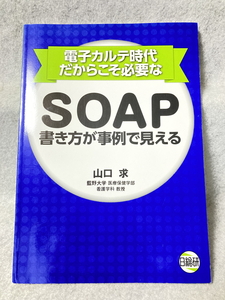 ★[中古品] 電子カルテ時代だからこそ必要なSOAP書き方が事例で見える / 山口 求 (著)