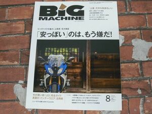 BIG MACHINE ビッグマシン No.241 2015年8月号