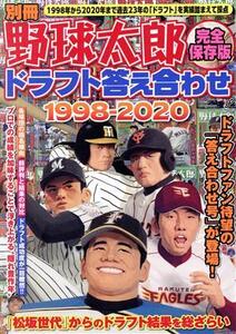 別冊野球太郎 完全保存版 ドラフト答え合わせ1998-2020 バンブームック/竹書房(編者)