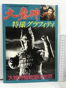 ファンタスティックコレクション No.40 大魔神 特撮グラフィティ 大映特撮映画の世界 朝日ソノラマ