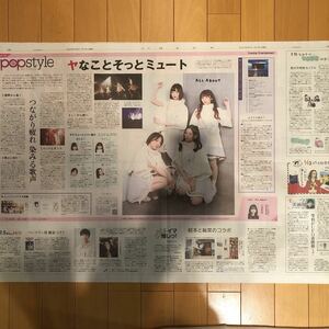 ★送料63円★ヤなことそっとミュート 間宮まに　なでしこ 南一花 凛つかさ ポップスタイル popstyle 記事 読売新聞 2021.01.13 847