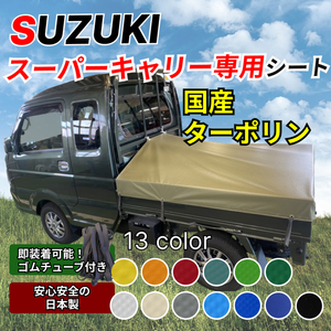 【ゴムチューブ付き】スズキ　スーパーキャリー専用　荷台シート　タポリン 軽トラ