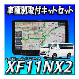 【セット販売】XF11NX2＋USB/HDMI接続ユニット ハイエース200系 H25年12月以降用 カーナビ取付キットアルパイン 11インチ　