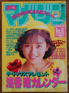 週刊少年マガジン 1988年16号 浅香唯 ちばてつや 遠山光 しげの秀一 小山ゆう 蛭田達也 塀内真人 斉藤富士夫 寺沢大介