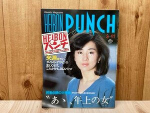 HEIBON PUNCH　週間平凡パンチ　1985年3月11日　五月みどり荻野目洋子　吉永小百合　根本敬　CGC3601