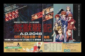 当時物 PC PC-9800 X68000 FM-TOWNS 妖獣戦記 A.D.2048 雑誌 広告 ゲーム コレクション 同梱可