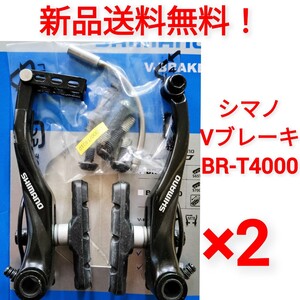 【新品送料無料】 Vブレーキ本体 ×2 シマノ ALIVIO V-BRAKE BR-T4000 shimano 自転車 クロスバイク マウンテンバイク S65 BRT4000 △