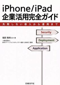 iPhone/iPad企業活用完全ガイド 失敗しない導入から運用まで/福田雅和【ほか著】,日本スマートフォンセキュリティ協会(JSSEC)【監修】