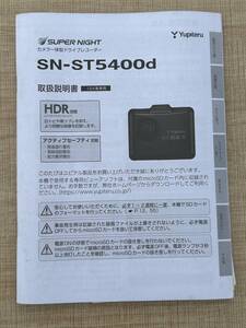 ★ユピテル　SUPER NIGHT　スーパーナイト　カメラ一体型　ドライブレコーダー　ドラレコ　SN-ST5400d　取扱説明書　説明書★