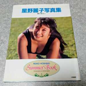 【写真集】Summer Book サマーブック 星野麗子(かとうれいこ) 写真集