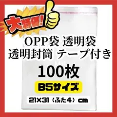 B5 OPP袋 透明袋 透明封筒 テープ付き 梱包資材 発送用 ビニールバッグ