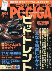 PC・GIGA★2005年11月号