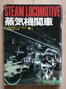 蒸気機関車 STEAM LOCOMOTIVE 人間は何をつくってきたか 交通博物館の世界 1 NHK編